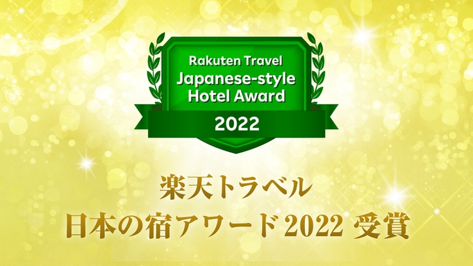 【楽天限定】日本の宿アワード受賞記念★特典付大感謝プラン